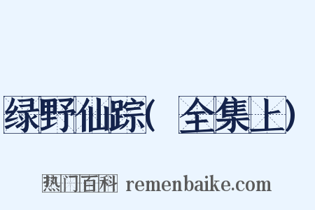 绿野仙踪(全集上)是什么意思的图片